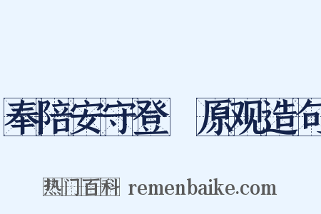 奉陪安守登膴原观造句是什么意思的图片